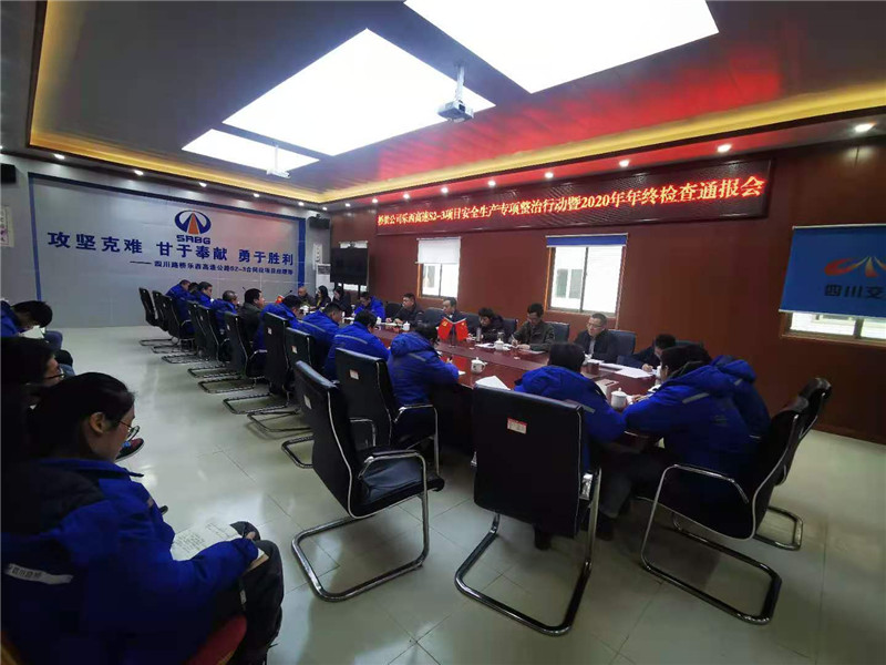 橋梁公司樂(lè)西高速2020年度年終檢查通報(bào)會(huì).jpg