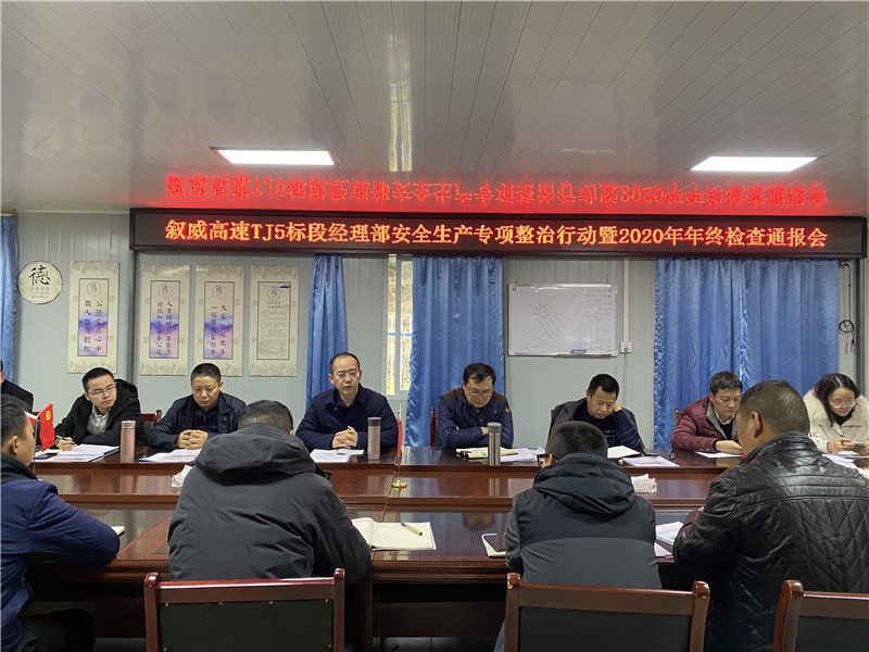 敘威安全生產(chǎn)專項(xiàng)整治行動(dòng)暨2020年年終通報(bào)會(huì).jpg