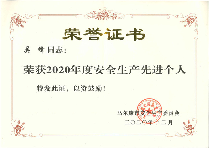 安全生產(chǎn)先進(jìn)個(gè)人-吳峰.jpg