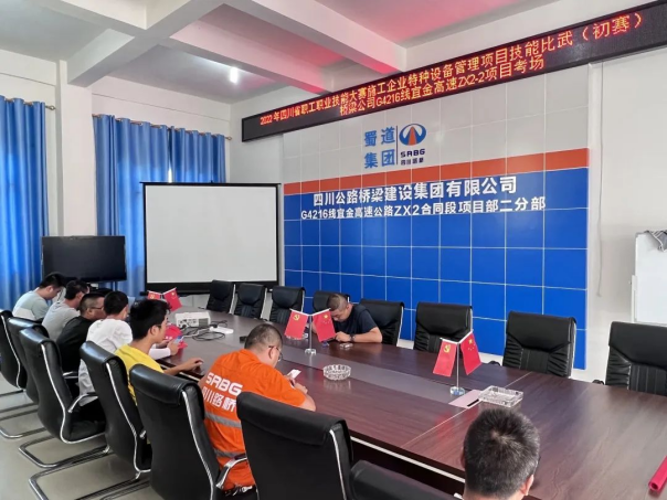 2022.7.1橋梁公司開展2022年四川省職工職業(yè)技能大賽施工企業(yè)特種設(shè)備管理項目技能比武初賽446.png 2022.7.1橋梁公司開展2022年四川省職工職業(yè)技能大賽施工企業(yè)特種設(shè)備管理項目技能比武初賽446.png